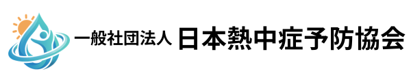 一般社団法人日本熱中症予防協会